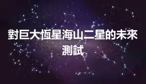 對巨大恆星海山二星的未來測試