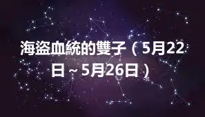 海盜血統的雙子（5月22日～5月26日）