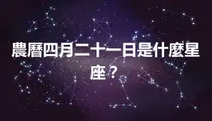 農曆四月二十一日是什麼星座？