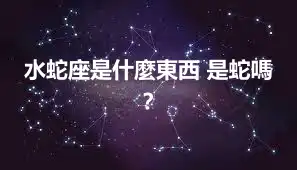 水蛇座是什麼東西 是蛇嗎？