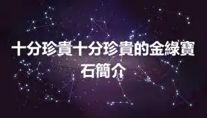 十分珍貴十分珍貴的金綠寶石簡介