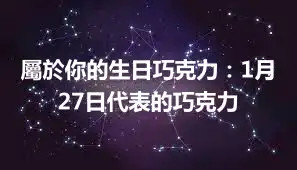 屬於你的生日巧克力：1月27日代表的巧克力