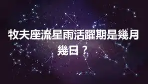 牧夫座流星雨活躍期是幾月幾日？