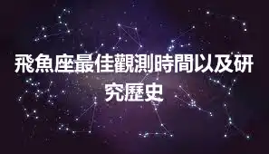飛魚座最佳觀測時間以及研究歷史