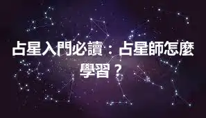 占星入門必讀:占星師怎麼學習?