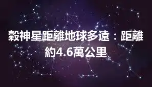 穀神星距離地球多遠：距離約4.6萬公里