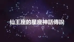 仙王座的星座神話傳說