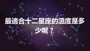 最適合十二星座的溫度是多少呢？