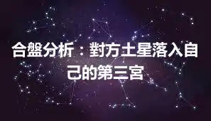 合盤分析：對方土星落入自己的第三宮