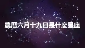 農曆六月十九日是什麼星座