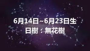 6月14日~6月23日生日樹：無花樹