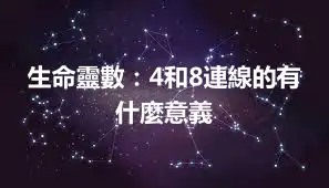 生命靈數：4和8連線的有什麼意義