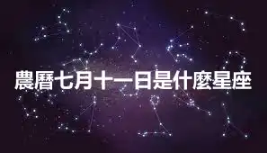 農曆七月十一日是什麼星座