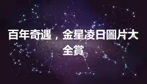 百年奇遇,金星凌日圖片大全賞