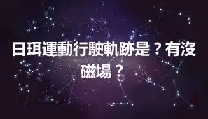 日珥運動行駛軌跡是？有沒磁場？
