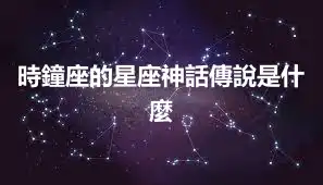 時鐘座的星座神話傳說是什麼