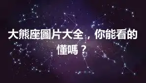 大熊座圖片大全，你能看的懂嗎？