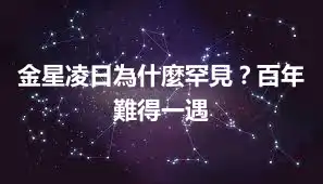 金星凌日為什麼罕見？百年難得一遇