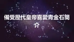 備受歷代皇帝喜愛青金石簡介