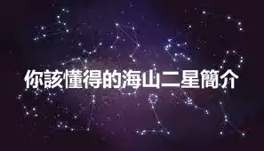 你該懂得的海山二星簡介