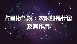 占星術語說：次限盤是什麼及其作用