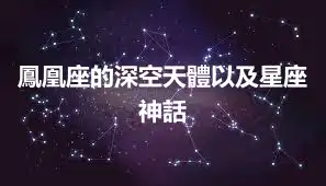 鳳凰座的深空天體以及星座神話