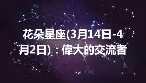 花朵星座(3月14日-4月2日)：偉大的交流者