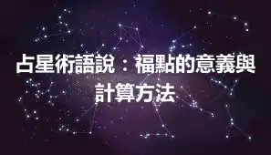 占星術語說：福點的意義與計算方法