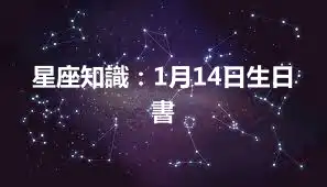 星座知識：1月14日生日書