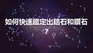 如何快速鑑定出鋯石和鑽石？