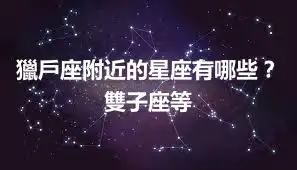 獵戶座附近的星座有哪些？雙子座等