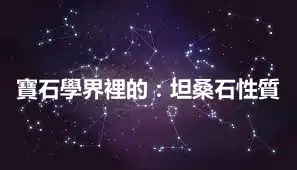 寶石學界裡的：坦桑石性質