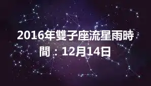 2016年雙子座流星雨時間：12月14日