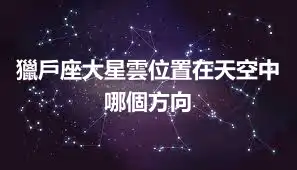 獵戶座大星雲位置在天空中哪個方向
