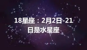 18星座：2月2日-21日是水星座