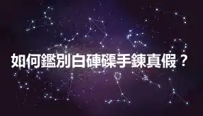 如何鑑別白硨磲手鍊真假？