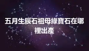 五月生辰石祖母綠寶石在哪裡出產