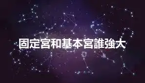 固定宮和基本宮誰強大