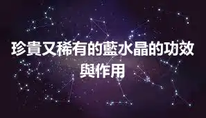 珍貴又稀有的藍水晶的功效與作用