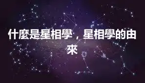 什麼是星相學，星相學的由來