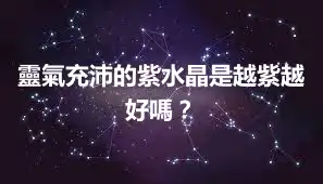 靈氣充沛的紫水晶是越紫越好嗎？