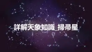 詳解天象知識_掃帚星
