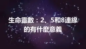 生命靈數：2、5和8連線的有什麼意義