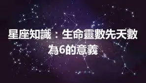 星座知識：生命靈數先天數為6的意義