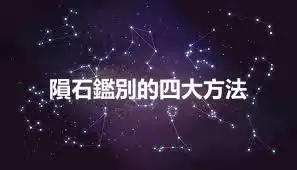 隕石鑑別的四大方法