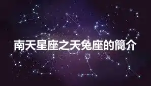 南天星座之天兔座的簡介