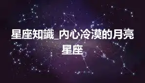 星座知識_內心冷漠的月亮星座