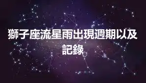 獅子座流星雨出現週期以及記錄