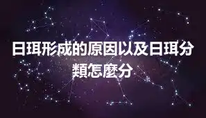 日珥形成的原因以及日珥分類怎麼分