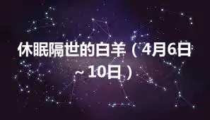 休眠隔世的白羊（4月6日～10日）